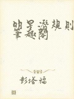 明星潜规则之皇笔趣阁封面