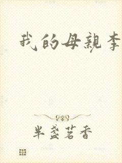 我的母亲李瑞芬