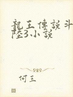 龙王传说斗罗大陆3小说