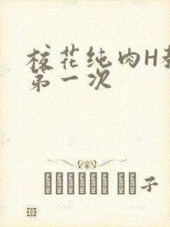 校花纯肉H教室第一次封面