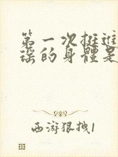 第一次挺进苏雨瑶的身体是什么