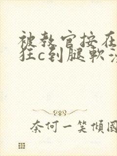 被教官按在寝室狂c到腿软漫画