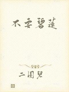 不要碧莲