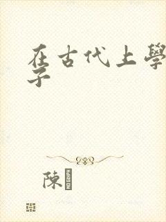 在古代上学的日子