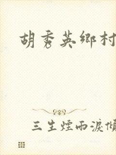 胡秀英乡村乱情