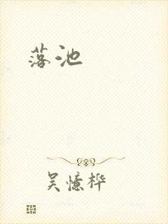 落池