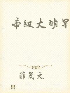 帝级大明星封面