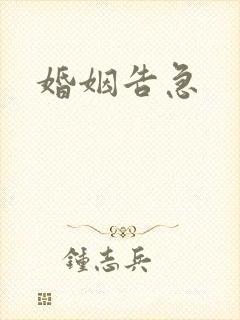 婚姻告急封面
