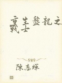 重生盘龙之龙血战士封面