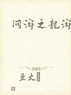 网游之龙游天下