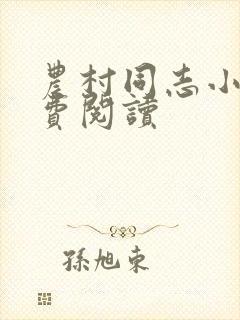 农村同志小说免费阅读封面