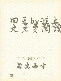 回天by淮上全文免费阅读笔趣阁封面