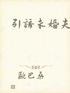 引诱未婚夫