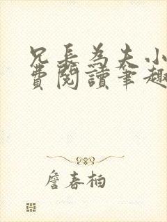 兄长为夫小说免费阅读笔趣阁无弹窗