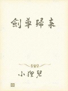 剑尊归来