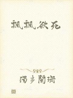 飘飘欲死