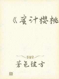 《蜜汁樱桃》