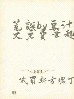 荒诞by豆汁全文免费笔趣阁