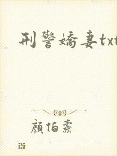 刑警娇妻txt
