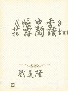 《帐中香》金银花露阅读txt