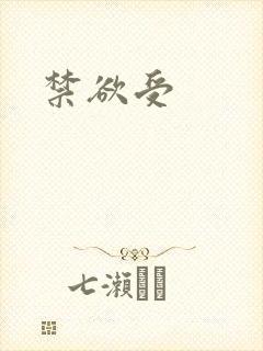 禁欲受