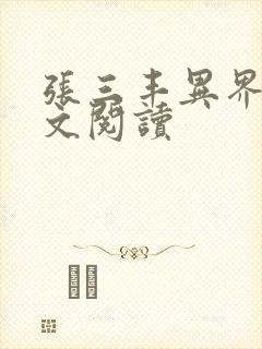 张三丰异界游全文阅读
