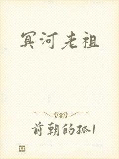 冥河老祖