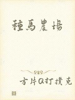 种马农场