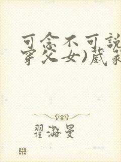 可念不可说(清穿父女)葳蕤