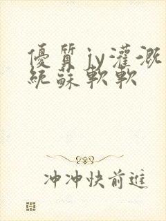 优质jy灌溉系统苏软软封面