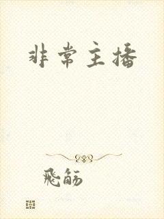 非常主播