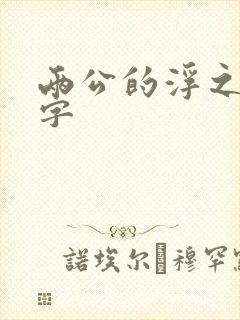 两公的浮之手中字