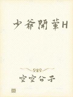 少爷开荤H封面
