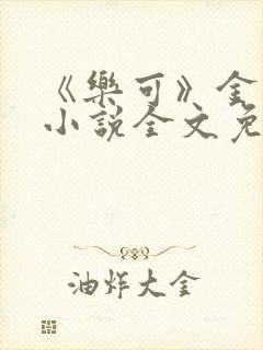 《乐可》金银花小说全文免费阅读封面