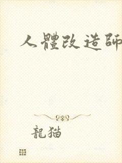 人体改造师