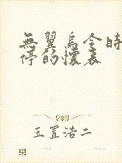 无翼乌令时间暂停的怀表
