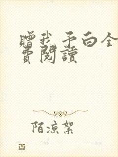 赠我予白全文免费阅读