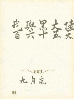 我与黑大佬的三百六十五天2封面