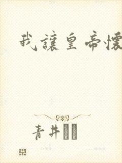 我让皇帝怀孕了