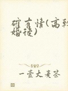 确有情(高干 婚后)