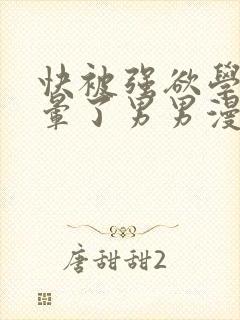 快被强欲学长c晕了男男漫画