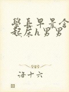 学长早晨含巨龙起床h男男