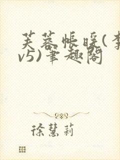 芙蓉帐暖(李寂v5)笔趣阁