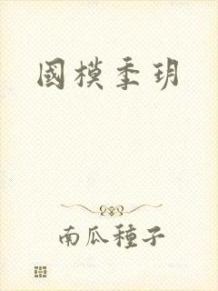 国模季玥封面