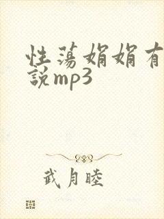 性荡娟娟有声小说mp3封面