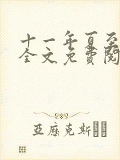 十一年夏至小说全文免费阅读