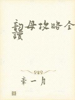 韵母攻略全文阅读
