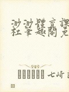 渺渺体育课抓单杠笔趣阁免费封面