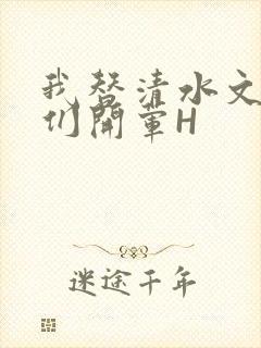 我替清水文男主们开荤H