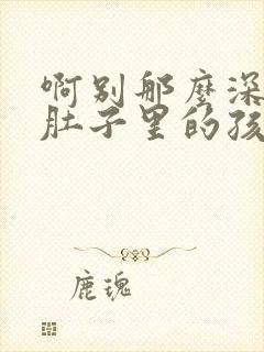 啊别那么深小心肚子里的孩子忘羡封面